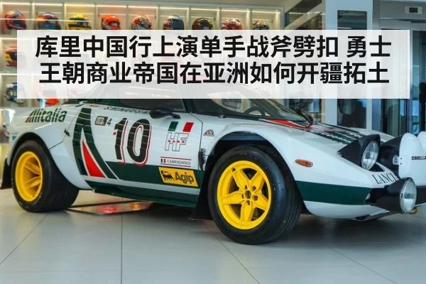 库里中国行上演单手战斧劈扣 勇士王朝商业帝国在亚洲如何开疆拓土