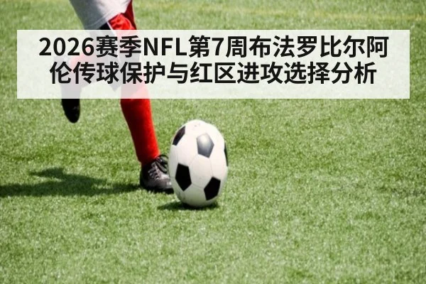 2026赛季NFL第7周布法罗比尔阿伦传球保护与红区进攻选择分析