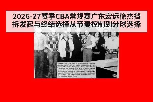 2026-27赛季CBA常规赛广东宏远徐杰挡拆发起与终结选择从节奏控制到分球选择