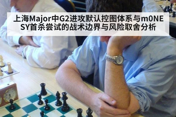 上海Major中G2进攻默认控图体系与m0NESY首杀尝试的战术边界与风险取舍分析